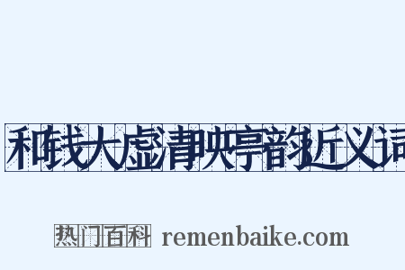 和钱大虚清映亭韵近义词是什么意思的图片
